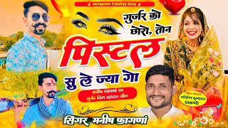 Download lagu Gurjar ko chhoro ton pistol su le ja go | Ram Gurjar song |Manish fagna superhit song mp3