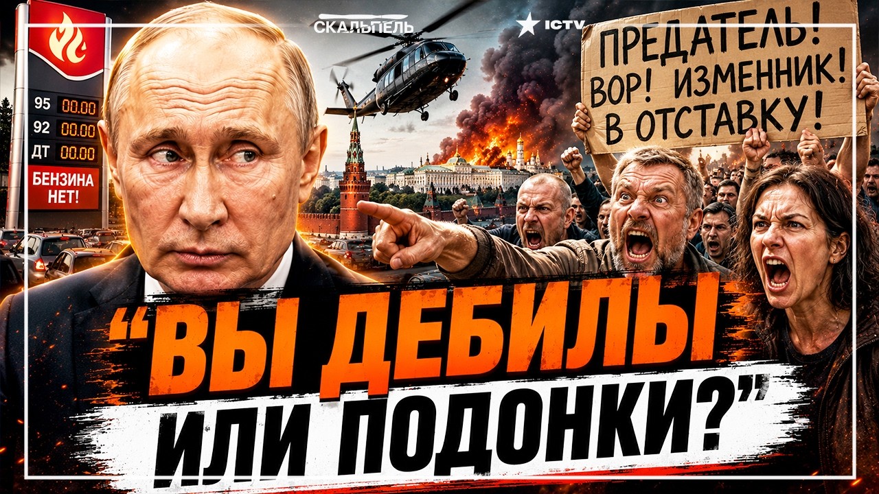 ПУТИН СБЕЖАЛ ИЗ МОСКВЫ! В РФ ЕГО УЖЕ ОБВИНЯЮТ В ИЗМЕНЕ РОДИНЫ ⚡ БЕНЗИНА НЕТ, К