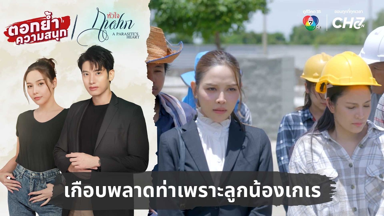 เกือบพลาดท่าเพราะลูกน้องเกเร | ตอกย้ำความสนุก หัว?