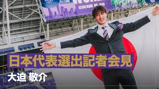 【サッカー日本代表】#大迫敬介 選手｜SAMURAI BLUE（日本代表）メンバー選出会見