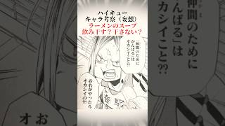ハイキューキャラ考察ラーメンのスープ飲み干すのか音駒梟谷編#shorts #ハイキュー #黒尾鉄朗 #弧爪研磨