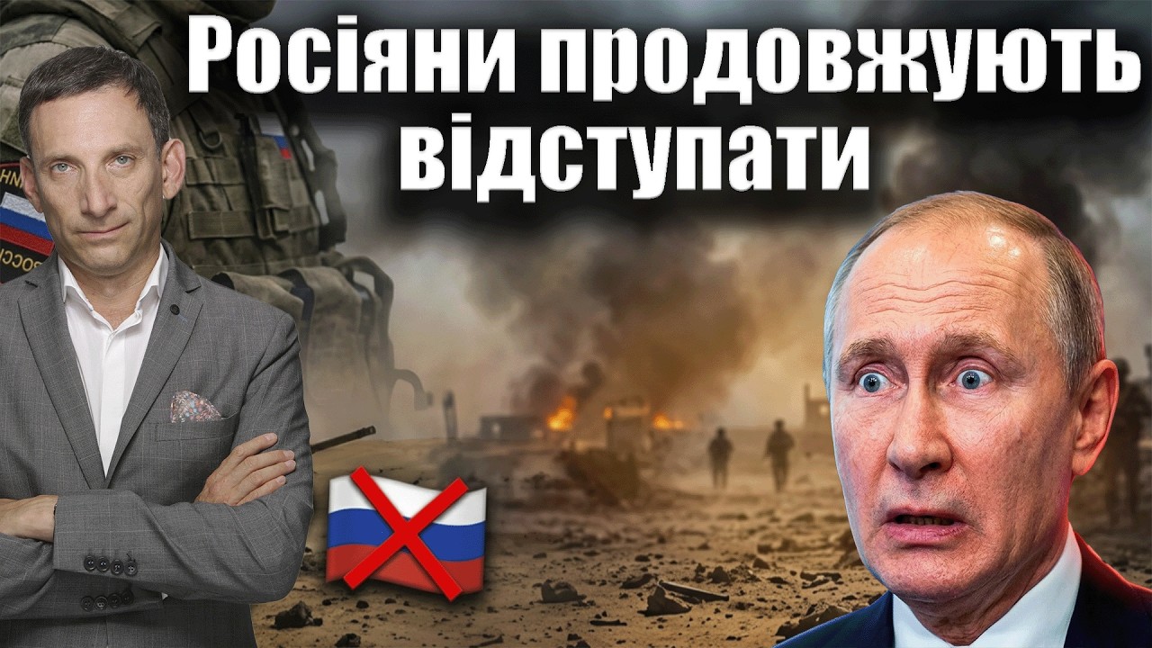 Росіяни продовжують відступати | Віталій Портников