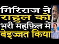 Giriraj Singh Attacked Rahul Gandhi Strongly In The Lok Sabha