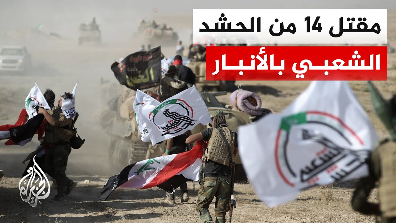 الحشد الشعبي في العراق: مقـ.ـتل 14 عنصرا من الحشد في استهداف مقر قيادة العمليا?