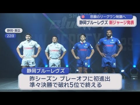 YouTube Video ラグビー・リーグワンの静岡ブルーレヴズが新ジャージーをお披露目