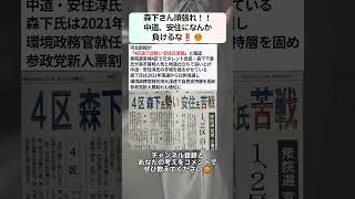 森下さん頑張れ！！中道、安住になんか負けるな‼️😊 #政治 #政治ニュース #時事ネタ