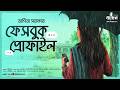 Facebook Profile Arpita Sarkar Romantic Story Bhalobashar Golpo Bengali Audio Story Kahon