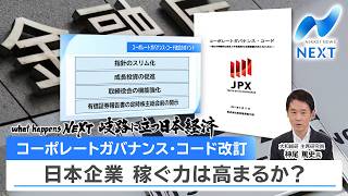 what happens next 岐路に立つ日本経済 コーポレートガバナンス・コード改訂 日本企業 稼ぐ力は高まるか？【NIKKEI NEWS NEXT】