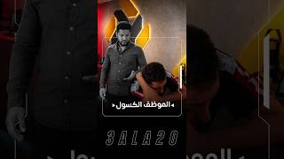 😒 سبوكي قبل الراتب