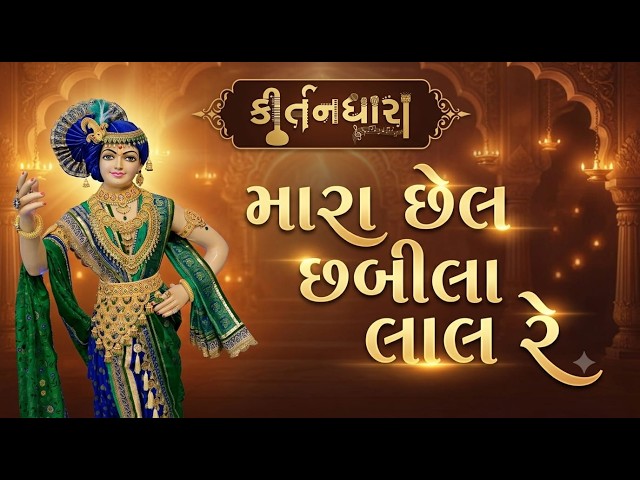 મારા છેલ છબીલા લાલ રે
