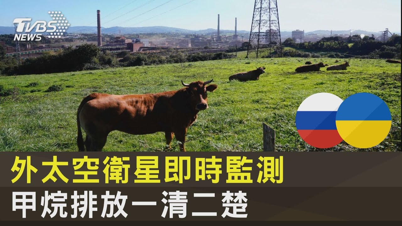 外太空衛星即時監測 甲烷排放一清二楚