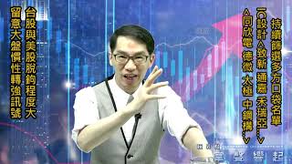 【掌聲響起】#賴昇楷 0816 - 台股與美股脫鉤大，留意大盤「慣性轉強」訊號，繼續篩選多方口袋名單，例如IC設計《致新、通嘉…》、車用《德微、同欣電…》 (圖)