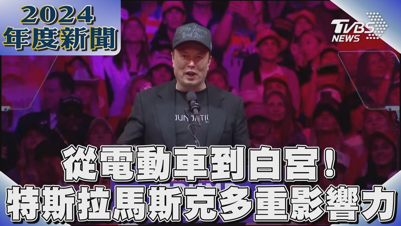 馬斯克獲川普重用！對美國政府政策未來影響巨大
