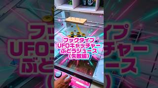 【なかなか定まらない】フックタイプUFOキャッチャーぶどうジュース（失敗編）#UFOキャッチャー#チャレンジ#ゲームセンター