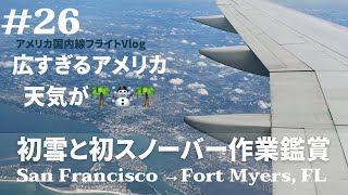 [アメリカ国内線フライトVlog] 晴れのサンフランシスコから、雪のミネアポリスからの、常夏のフロリダへ。雪国でのスノーバー作業が新鮮だった。#26