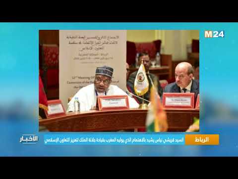 السيد قريشي نياس يشيد بالاهتمام الذي يوليه المغرب بقيادة جلالة الملك لتعزيز التعاون الإسلامي