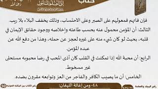 صورة 50-48 - القواعد والضوابط من إغاثة اللهفان للشيخ السعدي -رحمه الله- مشروع كبار العلماء