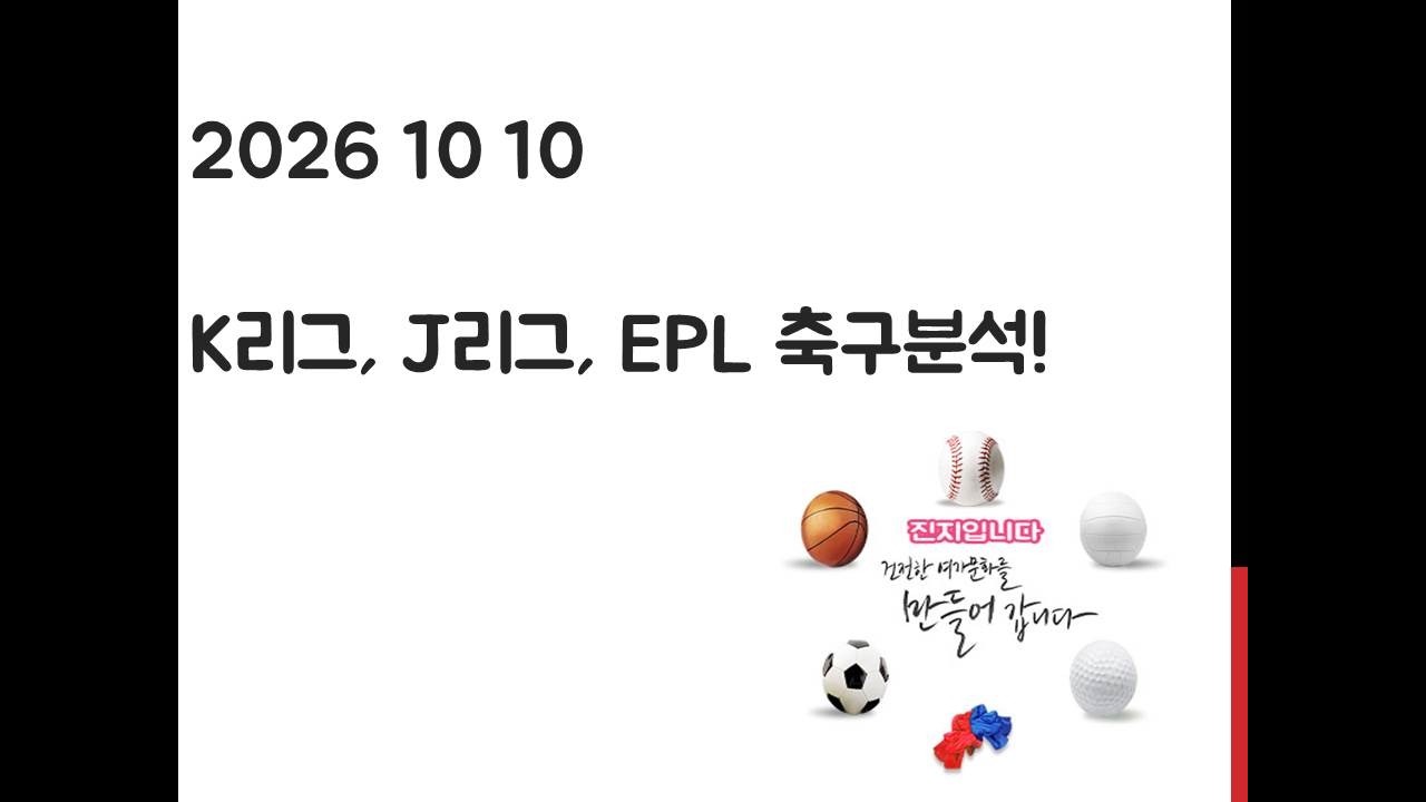 10월 10일 K리그, J리그, EPL 프리미어리그 축구분석! 토토, 프로토, 스포츠분석