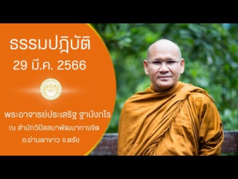 ธรรมปฏิบัติ วันธรรมสวนะ 29 มี.ค. 2566