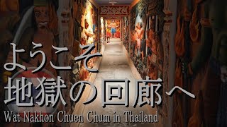 【タイ旅行】地下回廊に地獄が広がる寺院 WAT NAKHON CHUEN CHUM @ Thailand