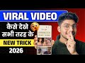 सभी प्रकार के Viral Video Kaise Dekhe Viral Video Kaise Dekhe YouTube Official