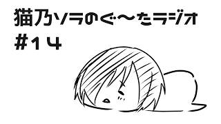 【雑談】9月13日誕生日を祝って下さい！ありがとう！ニンダイのお話 #14【猫乃ソラ/ラジオ】