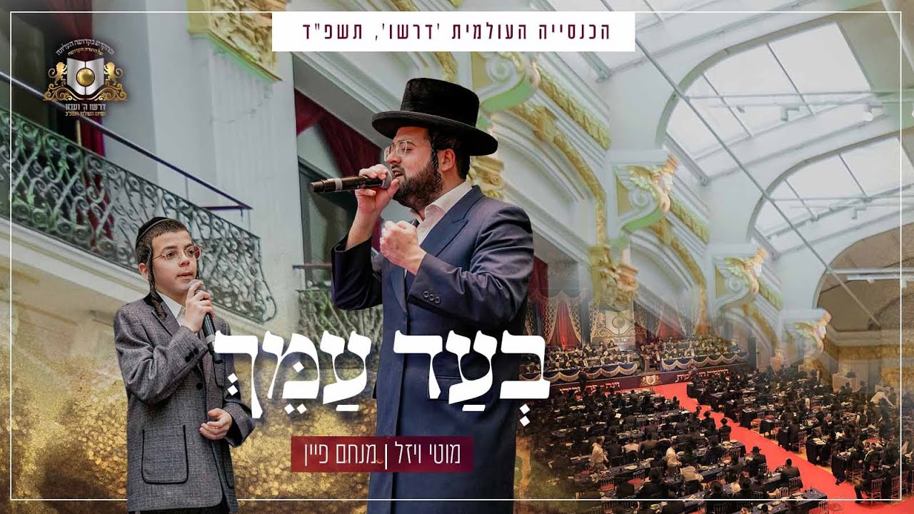 בְעַד עַמֵּךְ - מוטי ויזל ומנחם פיין - דרשו | BEAD AMECH - Motti Vizel&Menachem Fain - DIRSHU