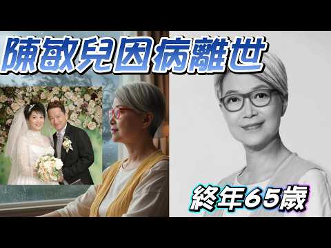 【廖啟智太太 】陳敏兒因病離世 | 終年65歲 | 歷盡喪子與喪夫之痛。看破生死