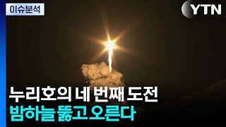 누리호의 네 번째 도전...밤하늘 뚫고 오른다 / YTN