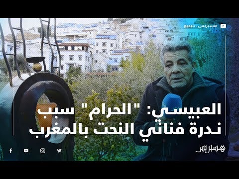 النحات عبد العالي العبيسي "الحرام" سبب ندرة فناني النحت بالمغرب