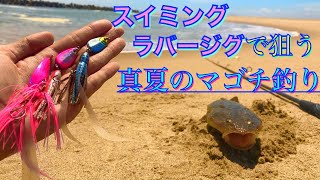 夏のマゴチ釣り。サーフマゴチ・スイミングラバージグのススメ