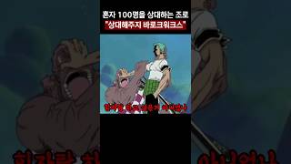 혼자 100명을 상대하는 조로