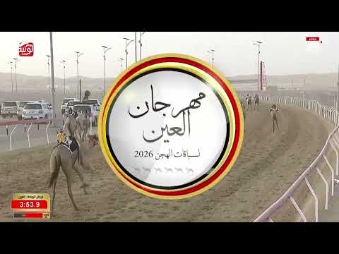 ش 7 (ثمينه) لـ حميد راشد بن فالح سيف الشامسي 6:20:79  ، مهرجان العين 2026/08/07 إيذاع الروضة