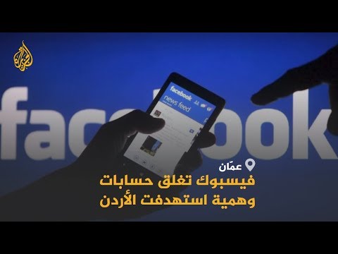 🇯🇴 فيسبوك تغلق حسابات وهمية استهدفت الأردن