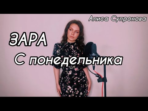 С ПОНЕДЕЛЬНИКА (ЗАРА / ZARA)