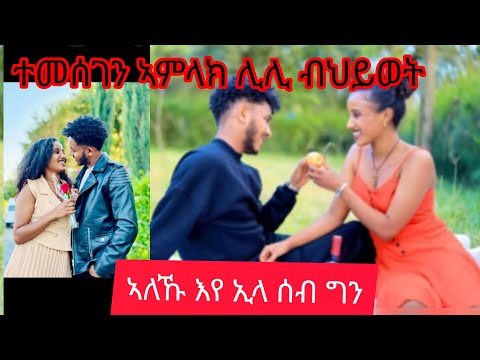 ተመሰገን ኣምላክ ሊሊ ብህይወት ኣለኹ እየ ኢላ