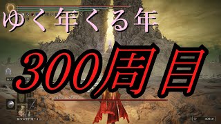 【ELDEN RING】年末なので300周目行ってきた【ゆっくり実況】