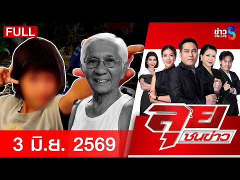 รายการลุยชนข่าว  | 3 มิ.ย. 69 | FULL EP | ลุยชนข่าว ออนไลน์ | ข่าวช่อง8