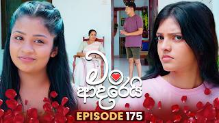 Man Adarei (මං ආදරෙයි) | Episode 175 | 03rd July 2026 | TV Derana preview image