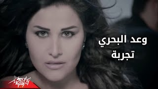 Tagrebah - Waad Albahri تجربه - وعد البحرى