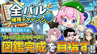 リリース初日！正式版パルワールド殴り込みだーー！！ｰPart1ｰ【パルワールド】#パルワールド #palworld #VTuber