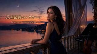 Download lagu 八月最後のノクターン|Le dernier nocturne d’août mp3 Download lagu 八月最後のノクターン|Le dernier nocturne d’août mp3