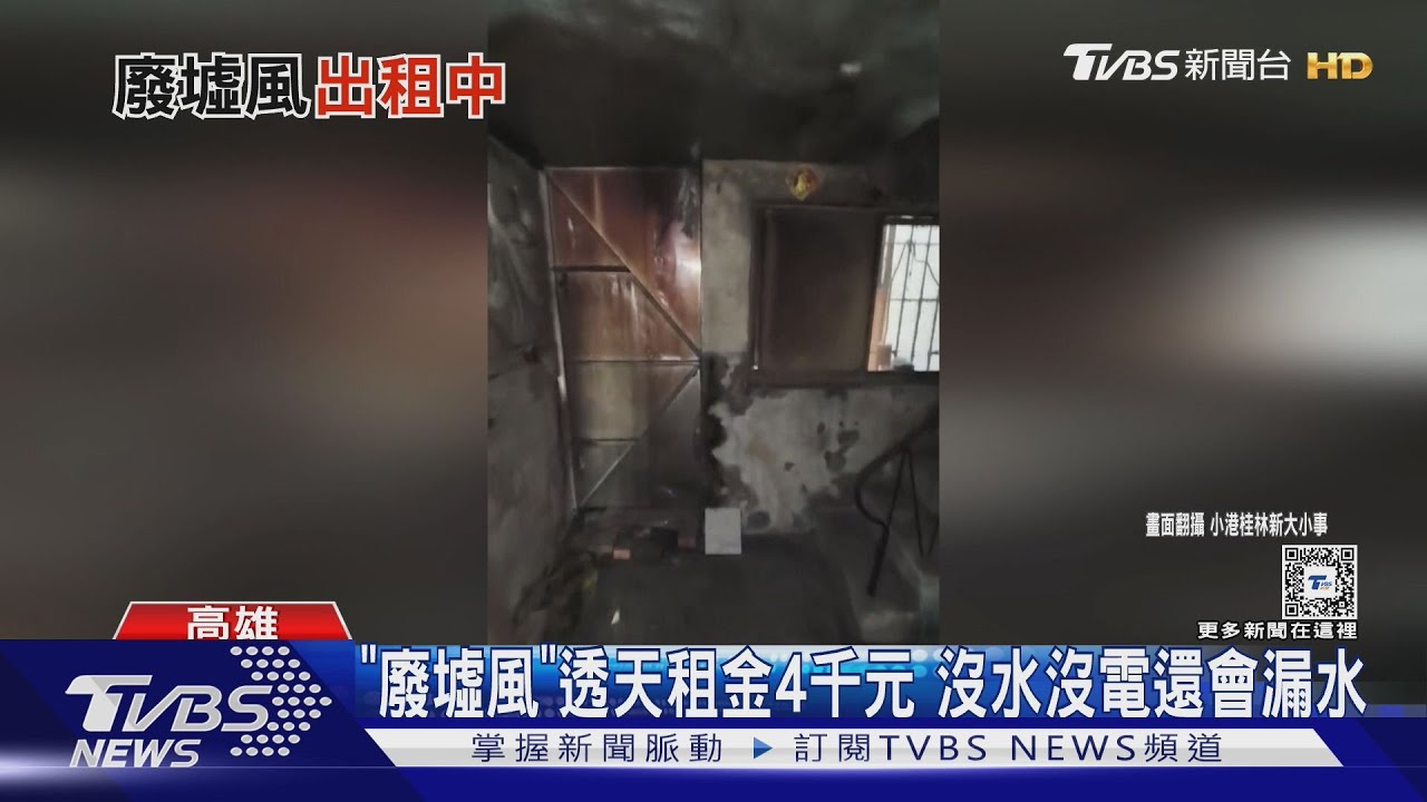 你要住嗎？「廢墟風」透天租金4千　沒水沒電還會漏水
