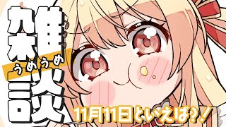 【 #うめ雑 】お菓子を食べながらしゃべります~思い出とともに~ 【音乃瀬奏】#hololiveDEV_IS #ReGLOSS