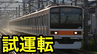 【試運転】中央線 209系 トタ81編成