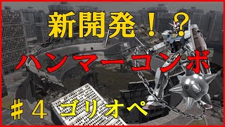 【ゴリオペ２】ゴリラオペレーション♯４【バトオペ２】