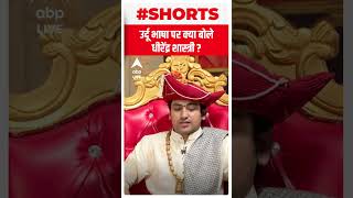 Dhirendra Krishna Shastri उर्दू पर क्या बोले ? | #shorts | ABP LIVE