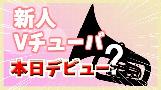 【初声出し】新人Vチューバ本日デビュー！