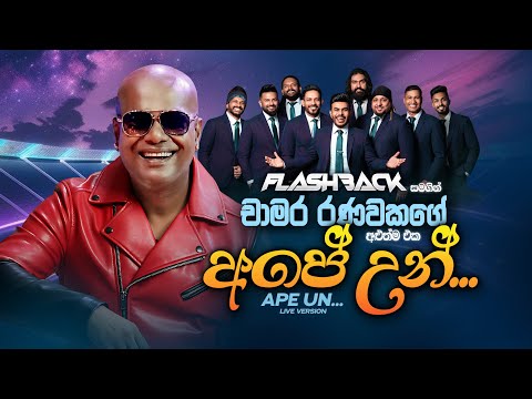 Ape Un (අපේ උන්) | Chamara Ranawaka | Flashback Official
