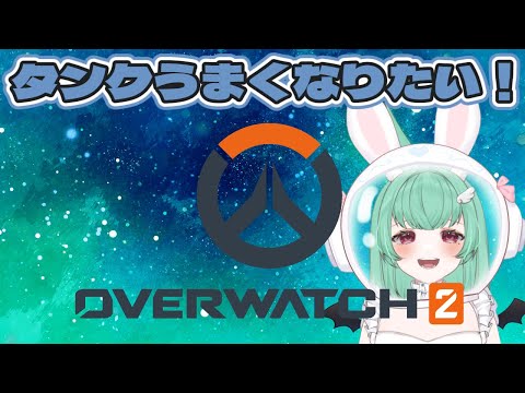 🖤OW2ランク🖤«タンクうまくなりたいがダメージ残り9回もしたいしサポうまくもなりたい強欲うさぎ»✝️2.5次元めんたるVTuber✝️